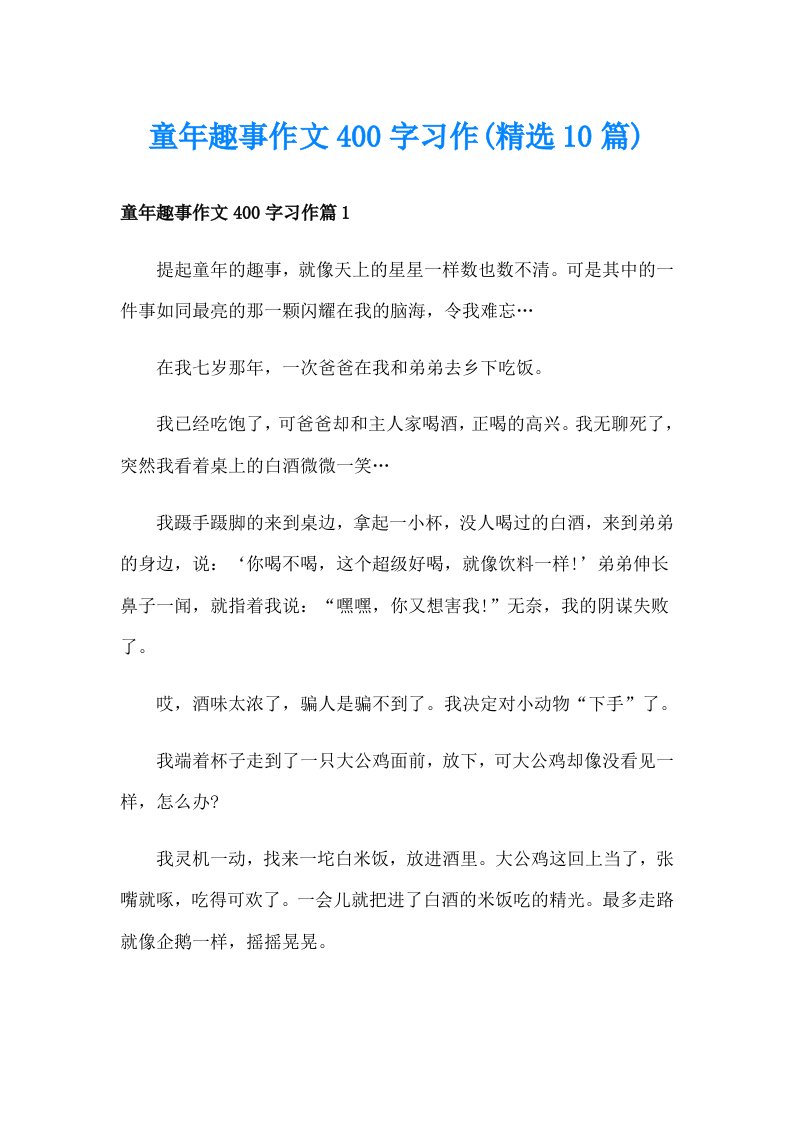 童年趣事作文400字习作(精选10篇)