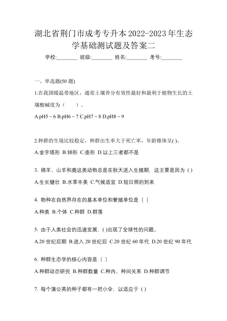 湖北省荆门市成考专升本2022-2023年生态学基础测试题及答案二