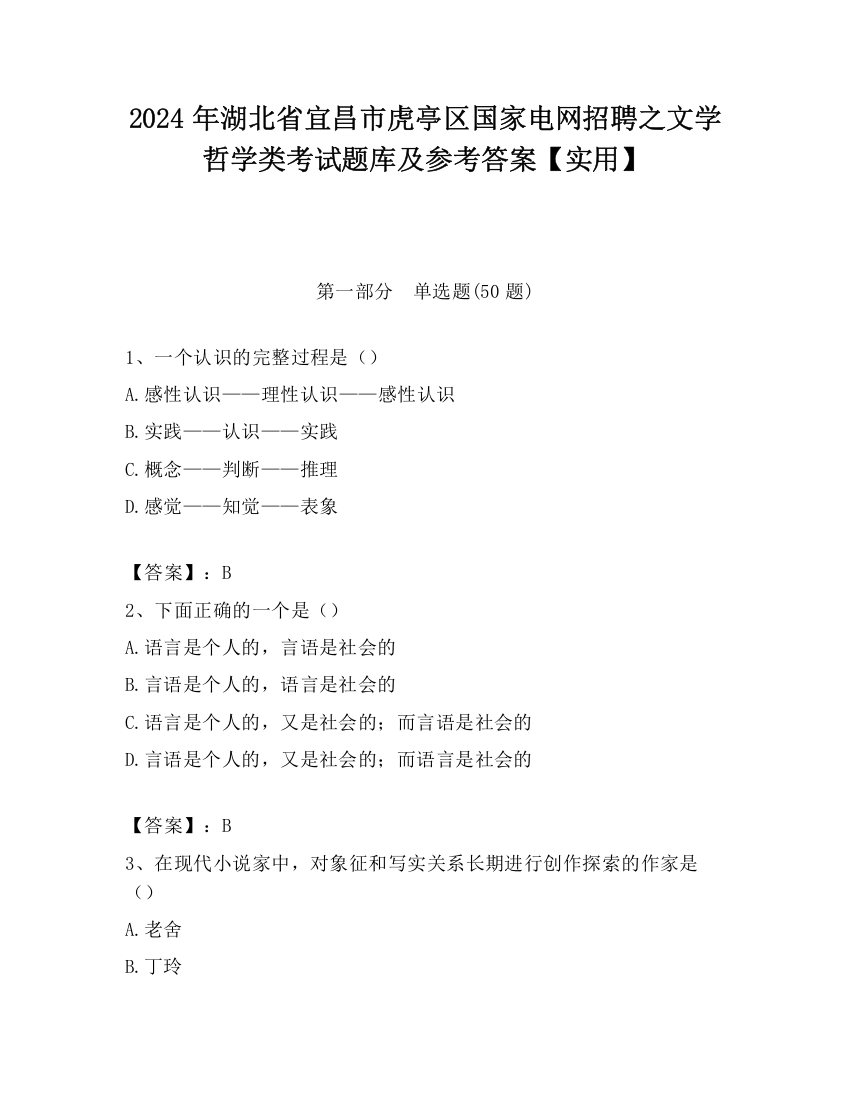 2024年湖北省宜昌市虎亭区国家电网招聘之文学哲学类考试题库及参考答案【实用】