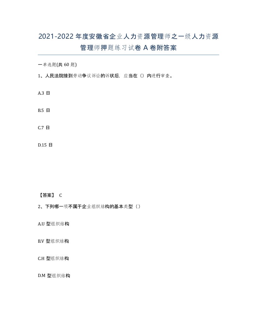 2021-2022年度安徽省企业人力资源管理师之一级人力资源管理师押题练习试卷A卷附答案