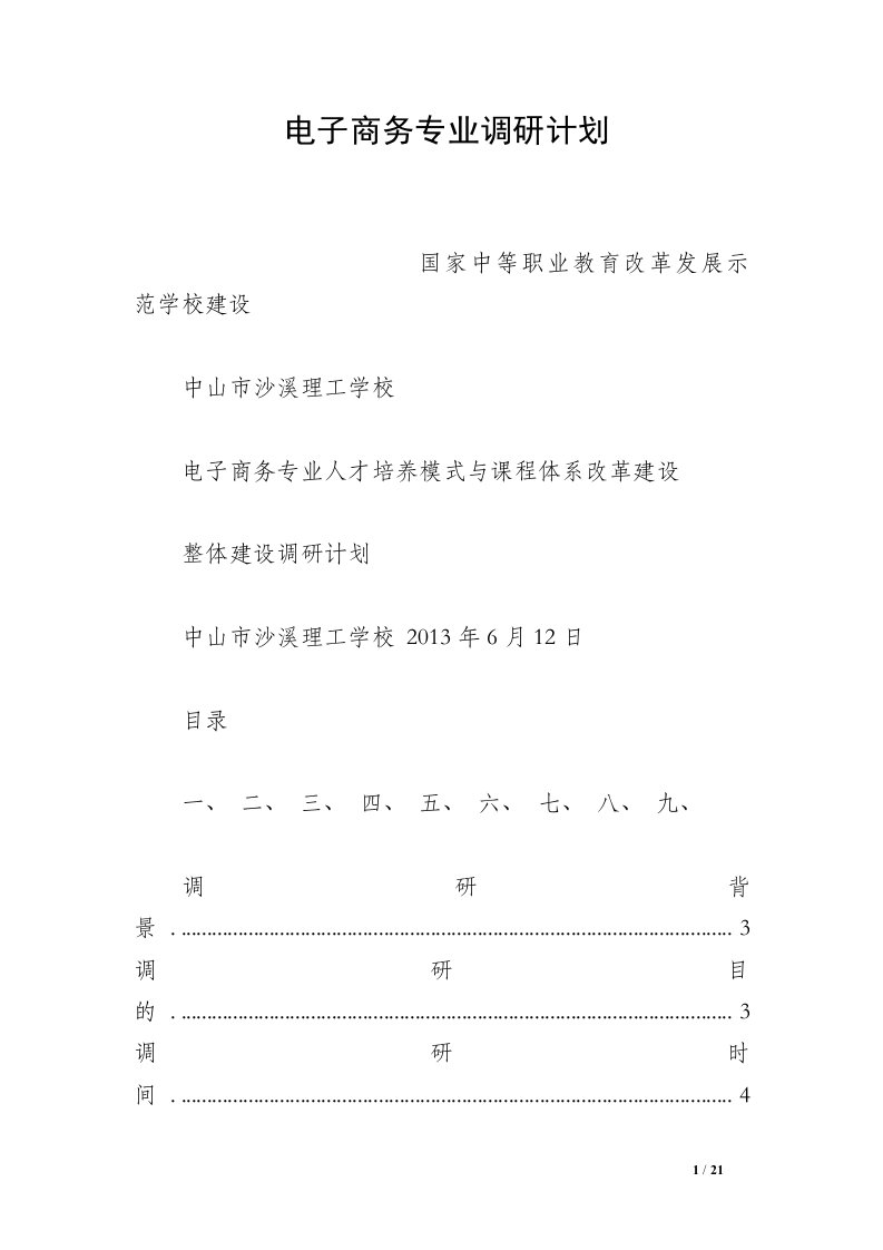 电子商务专业调研计划