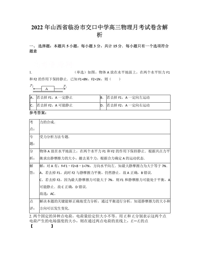 2022年山西省临汾市交口中学高三物理月考试卷含解析