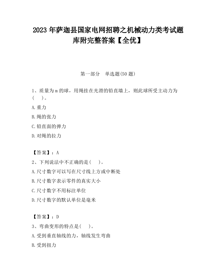 2023年萨迦县国家电网招聘之机械动力类考试题库附完整答案【全优】