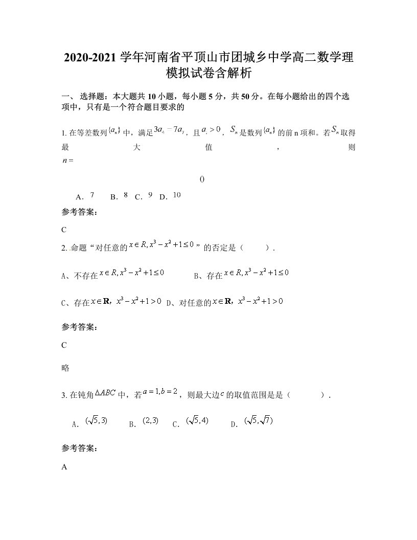 2020-2021学年河南省平顶山市团城乡中学高二数学理模拟试卷含解析