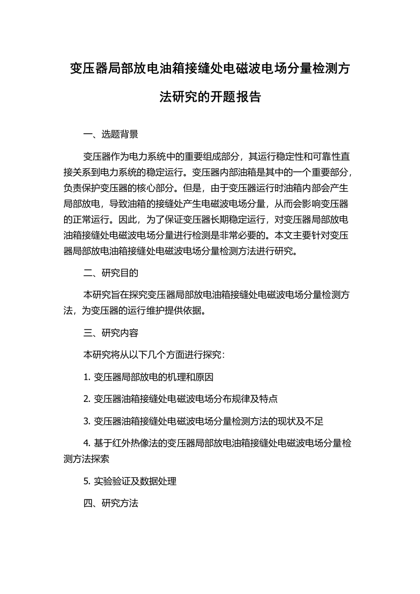 变压器局部放电油箱接缝处电磁波电场分量检测方法研究的开题报告