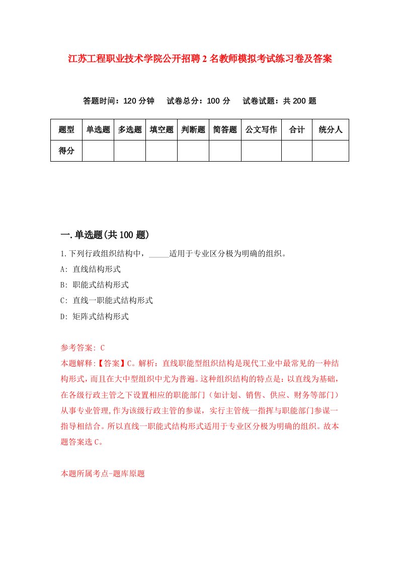 江苏工程职业技术学院公开招聘2名教师模拟考试练习卷及答案第3次