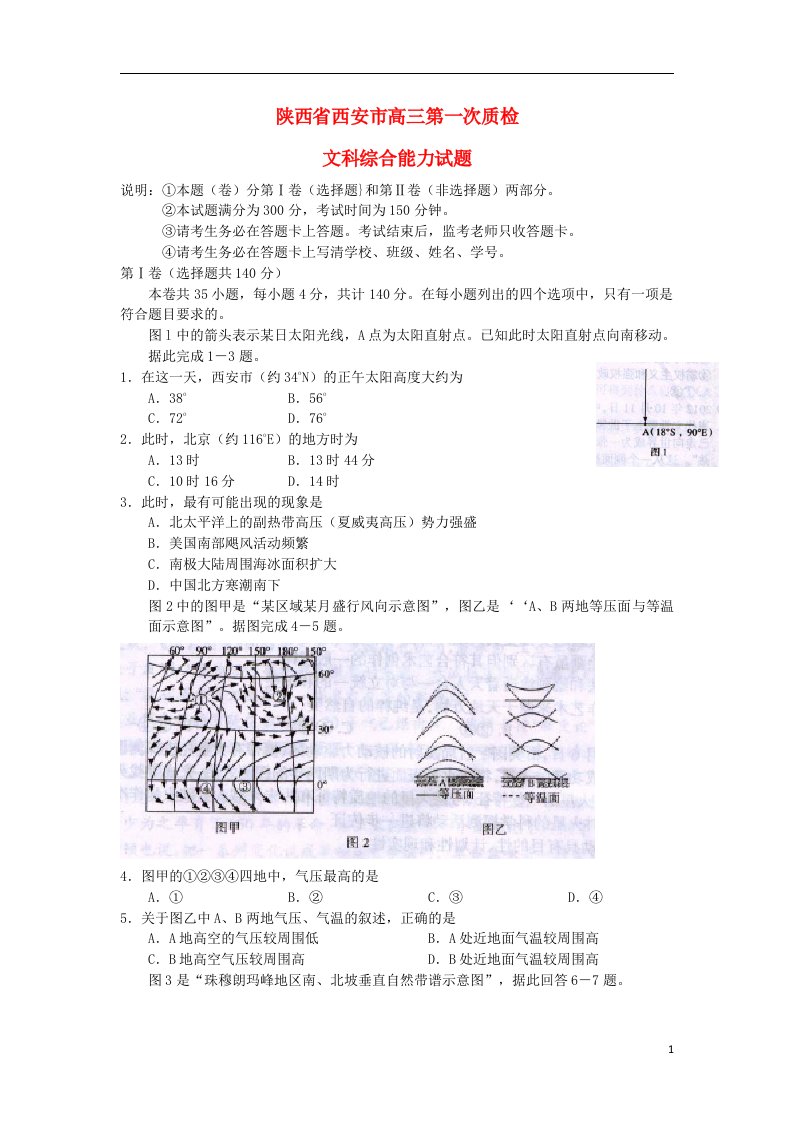 陕西省西安市高三文综第一次质检试题