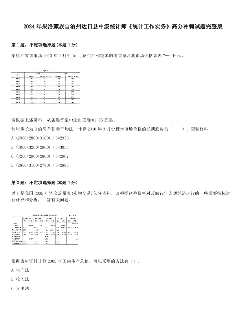 2024年果洛藏族自治州达日县中级统计师《统计工作实务》高分冲刺试题完整版