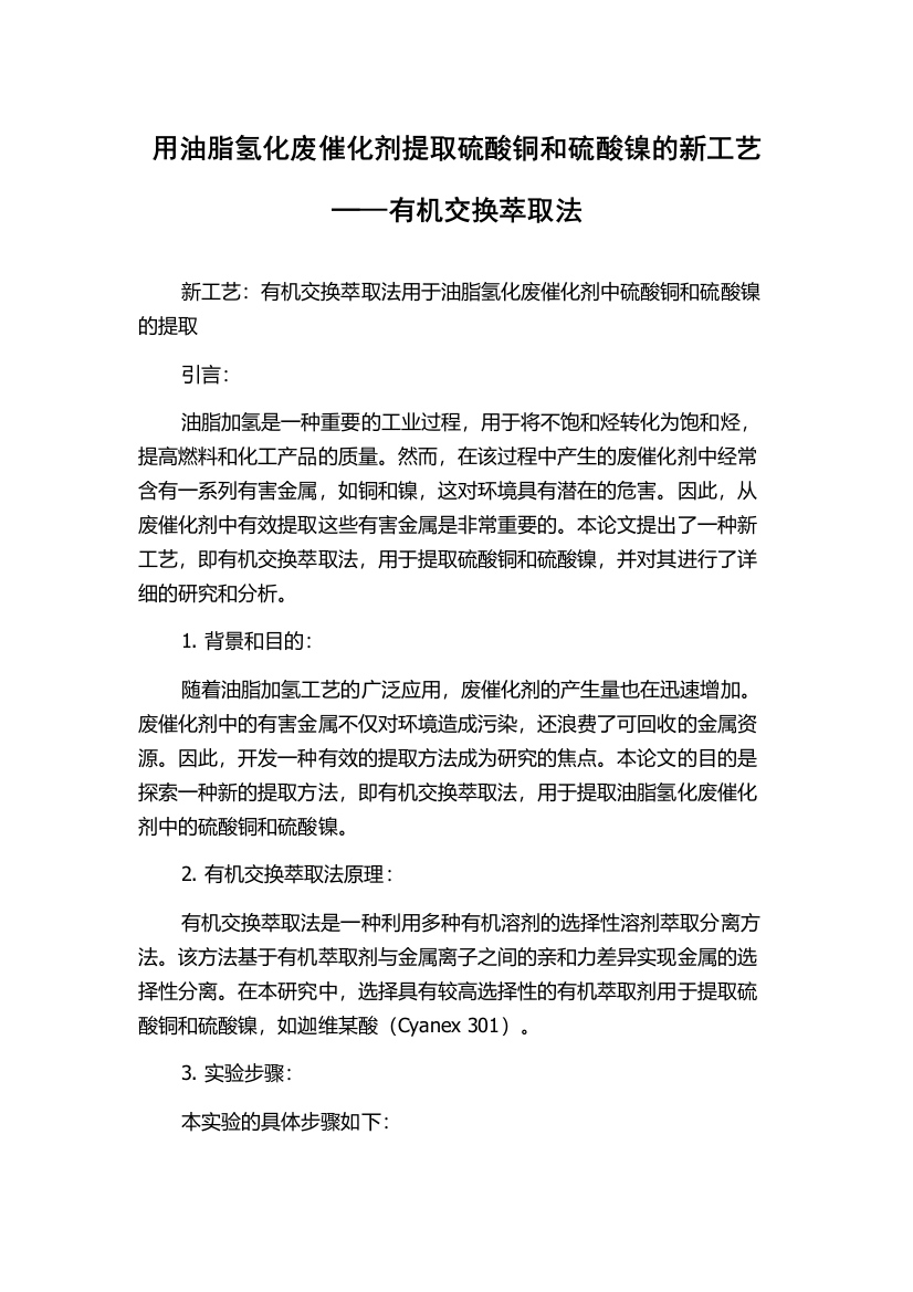 用油脂氢化废催化剂提取硫酸铜和硫酸镍的新工艺─—有机交换萃取法