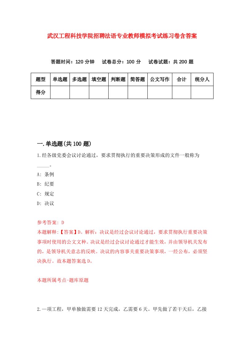 武汉工程科技学院招聘法语专业教师模拟考试练习卷含答案（第7卷）