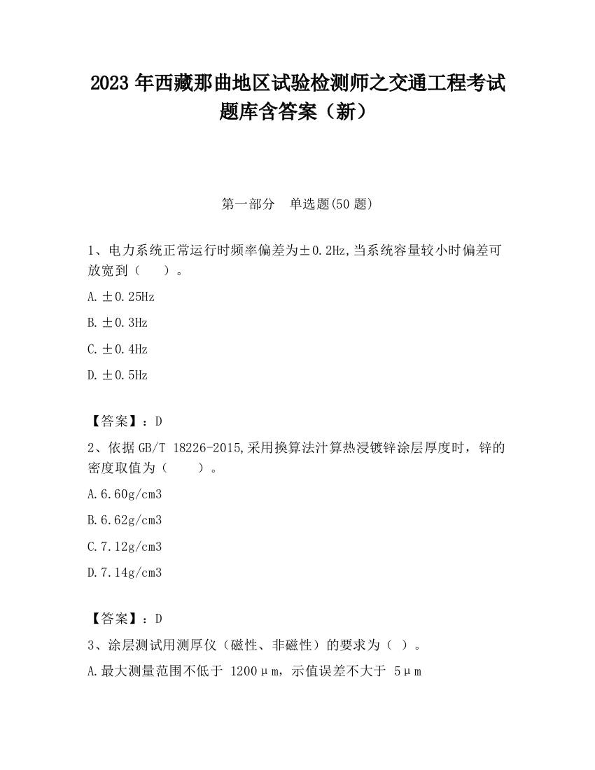 2023年西藏那曲地区试验检测师之交通工程考试题库含答案（新）