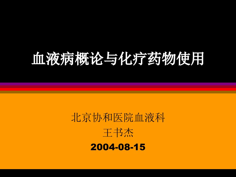 三十个血液病-血液病概论与化疗课件