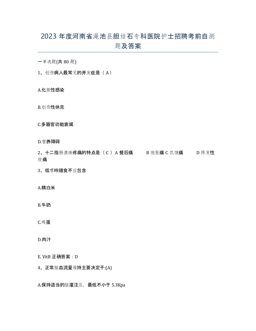 2023年度河南省渑池县胆结石专科医院护士招聘考前自测题及答案