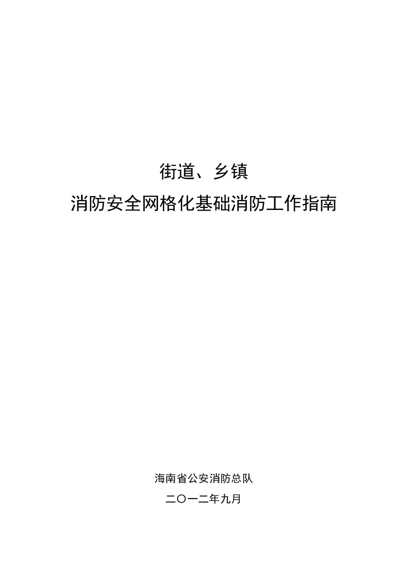 街道、乡镇消防安全网格化基础消防工作指南