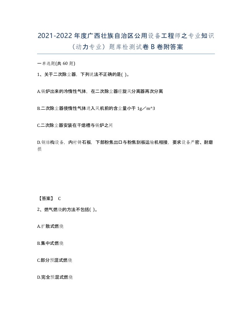 2021-2022年度广西壮族自治区公用设备工程师之专业知识动力专业题库检测试卷B卷附答案