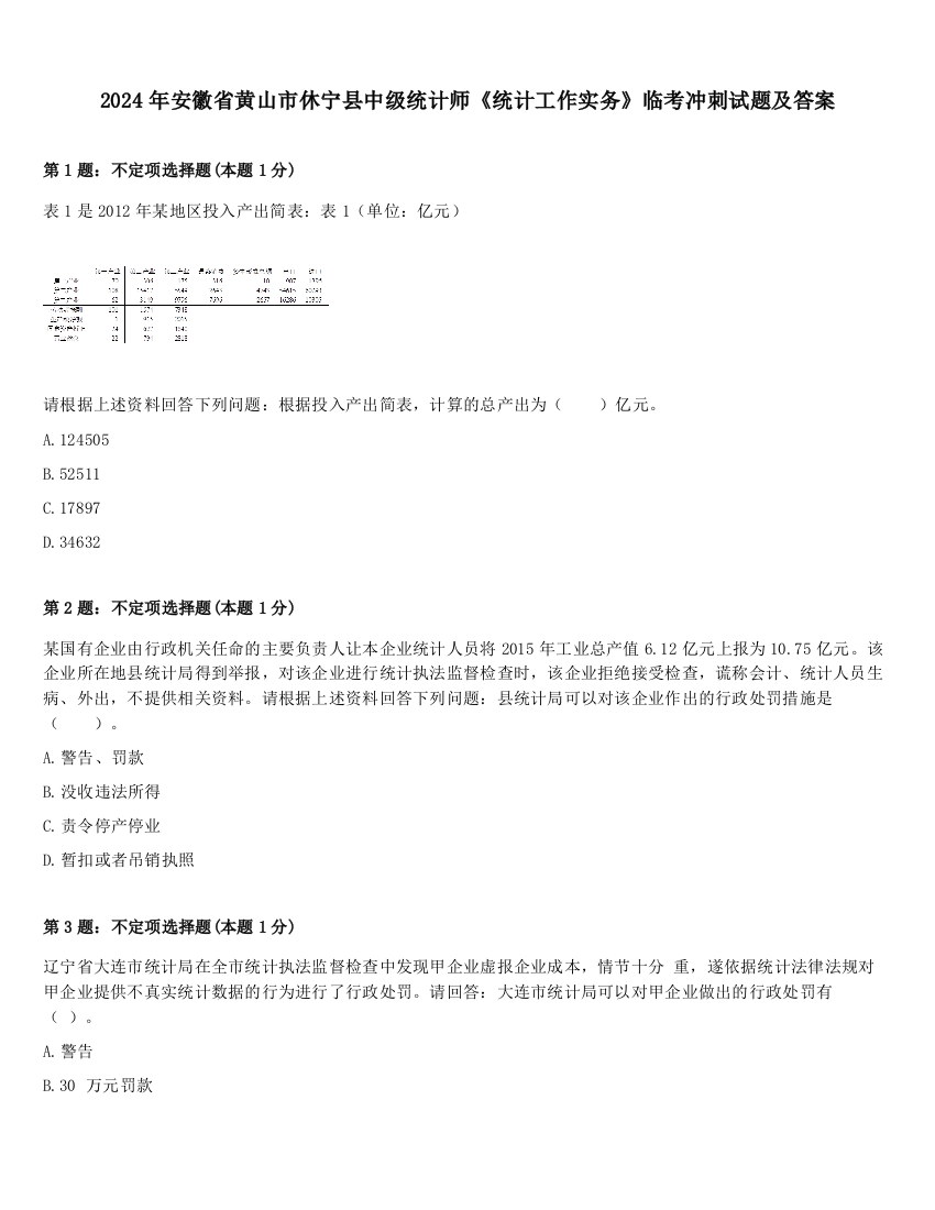 2024年安徽省黄山市休宁县中级统计师《统计工作实务》临考冲刺试题及答案