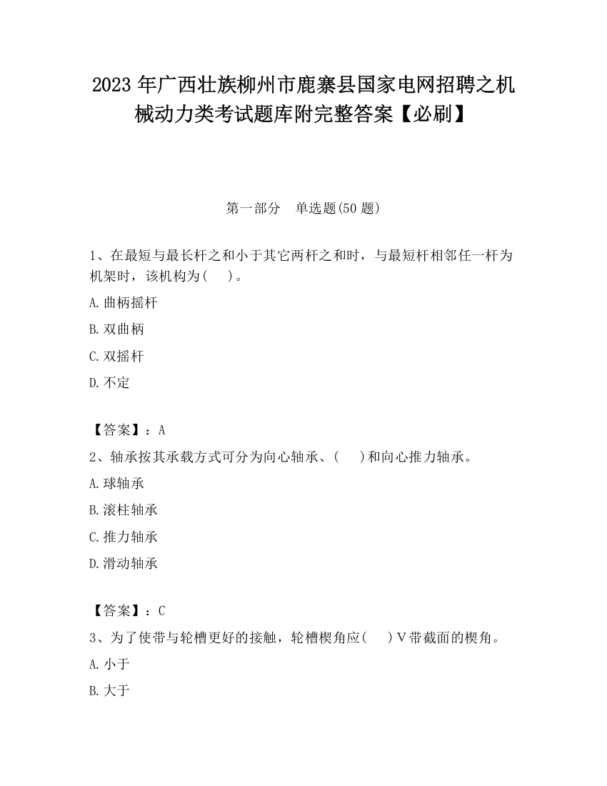 2023年广西壮族柳州市鹿寨县国家电网招聘之机械动力类考试题库附完整答案【必刷】