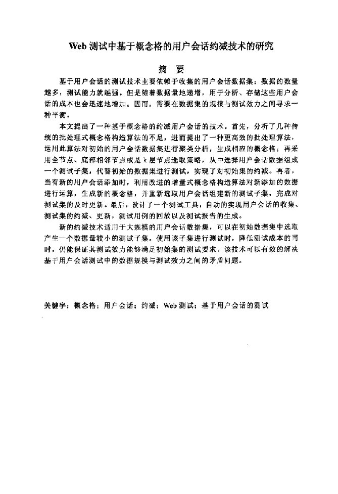 web测试中基于概念格的用户会话约减技术的研究-计算机软件与理论专业毕业论文