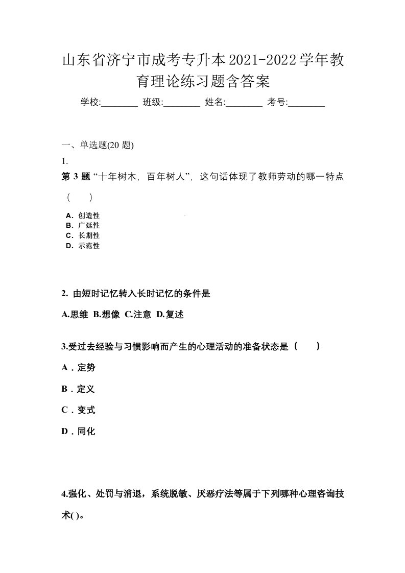 山东省济宁市成考专升本2021-2022学年教育理论练习题含答案