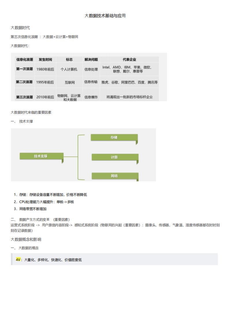 大数据技术及应用基础