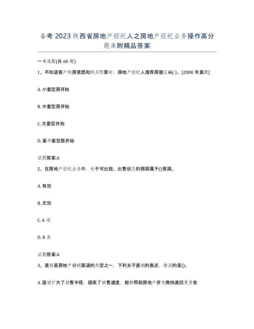 备考2023陕西省房地产经纪人之房地产经纪业务操作高分题库附答案