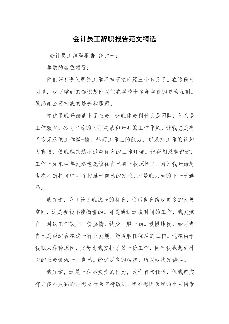 求职离职_辞职报告_会计员工辞职报告范文精选