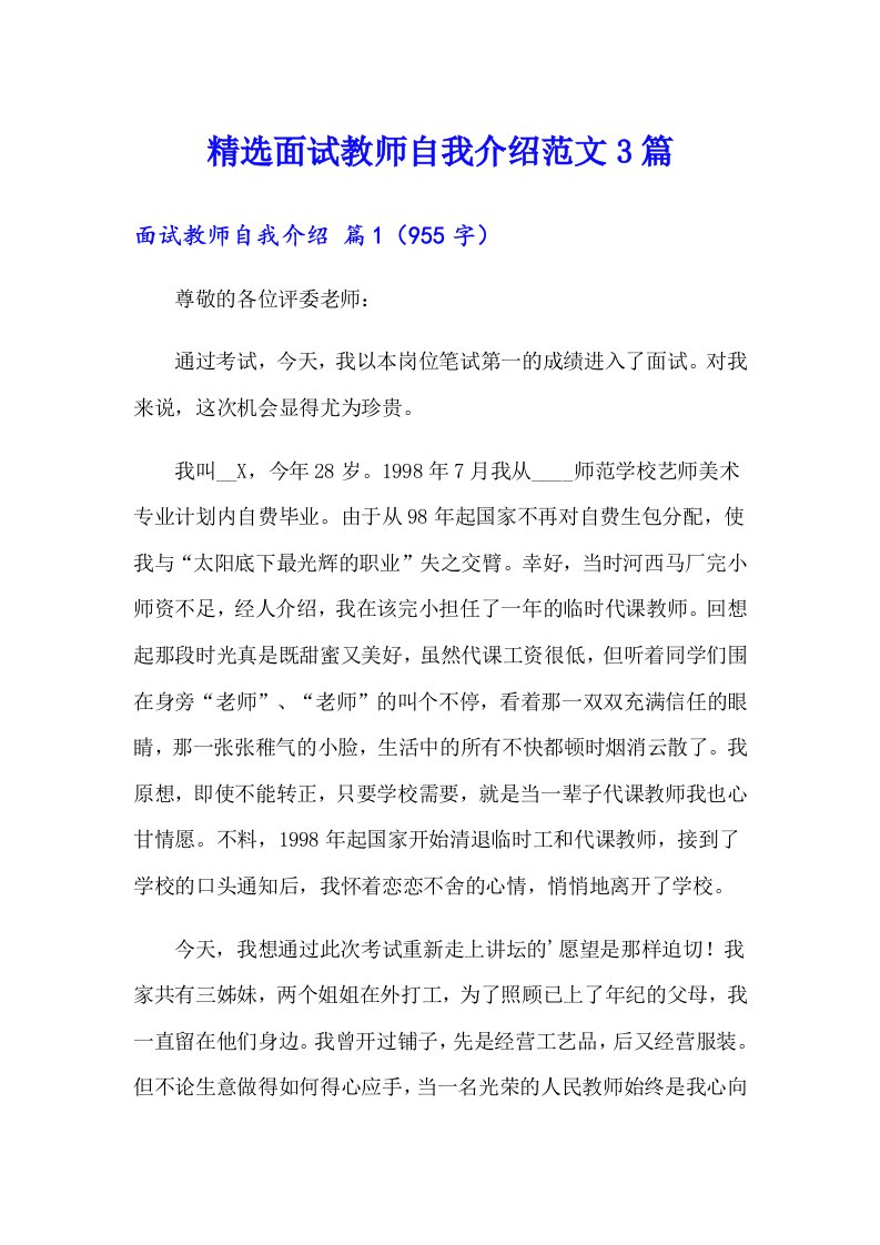 精选面试教师自我介绍范文3篇