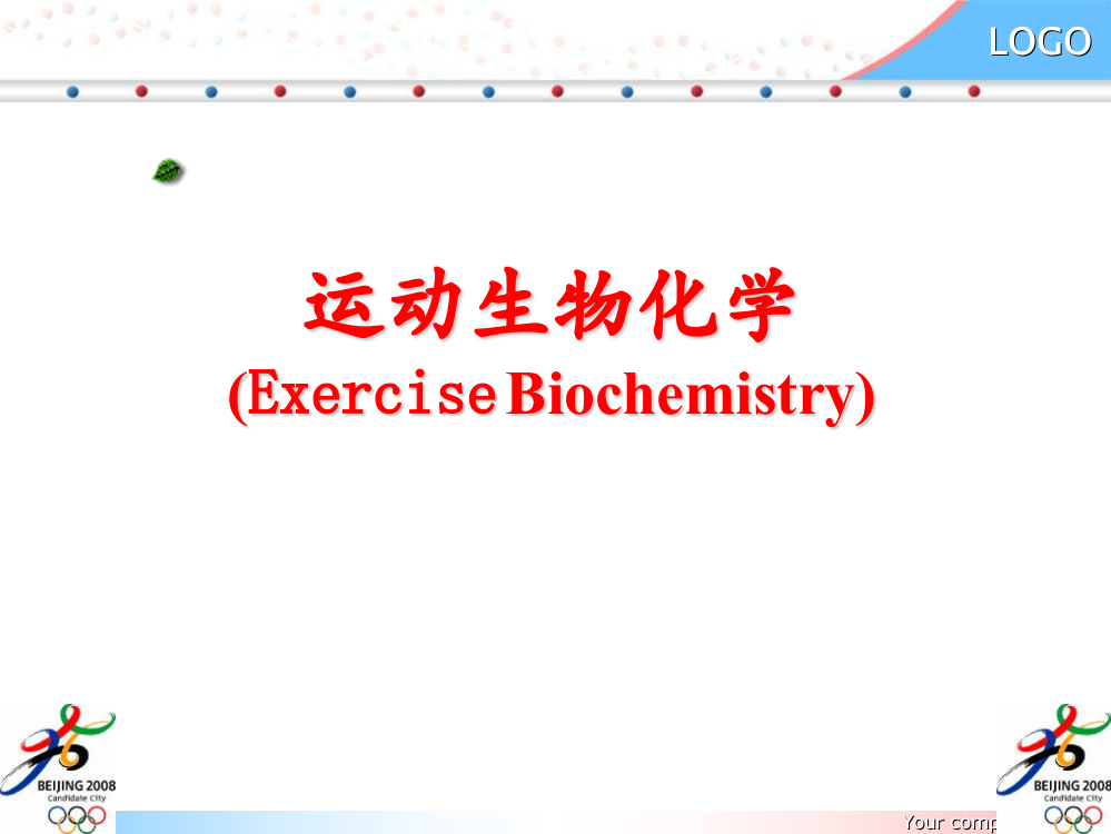 运动生物化学概论ppt课件