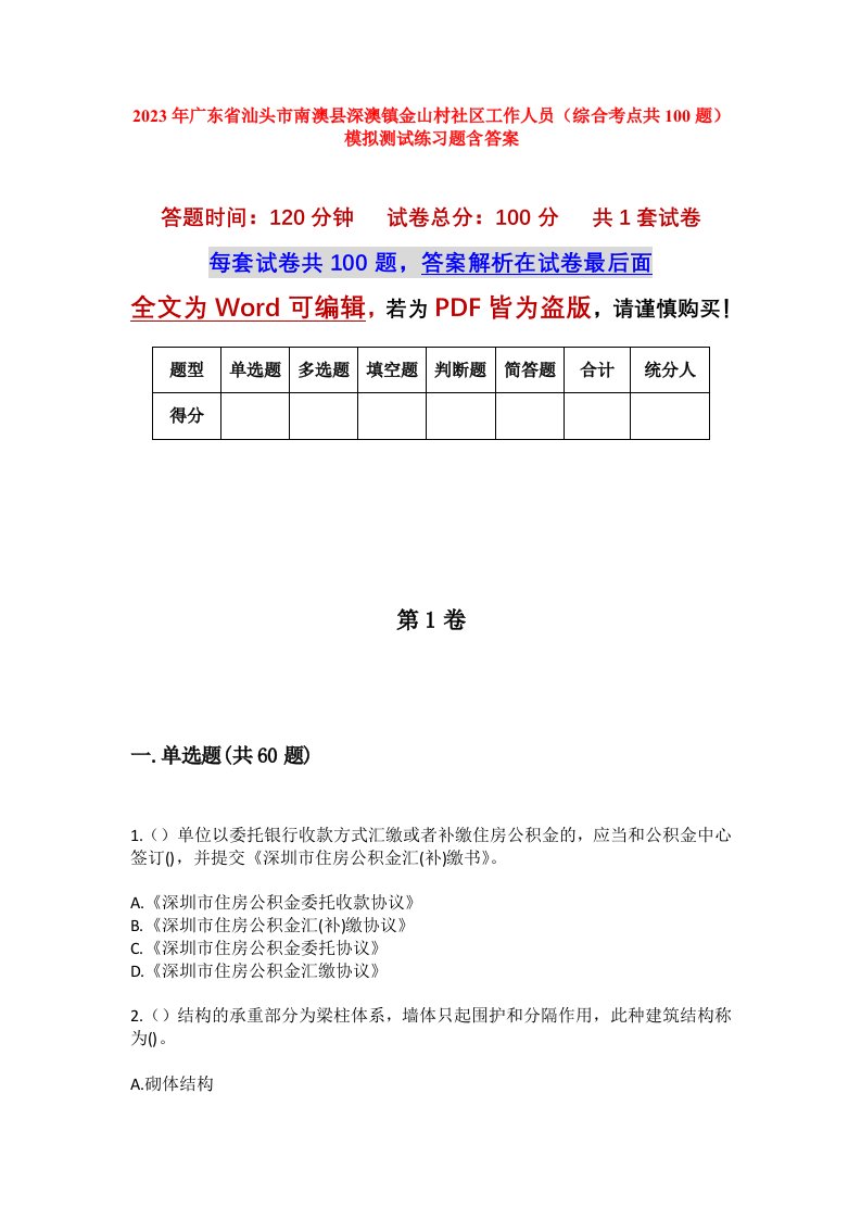 2023年广东省汕头市南澳县深澳镇金山村社区工作人员综合考点共100题模拟测试练习题含答案