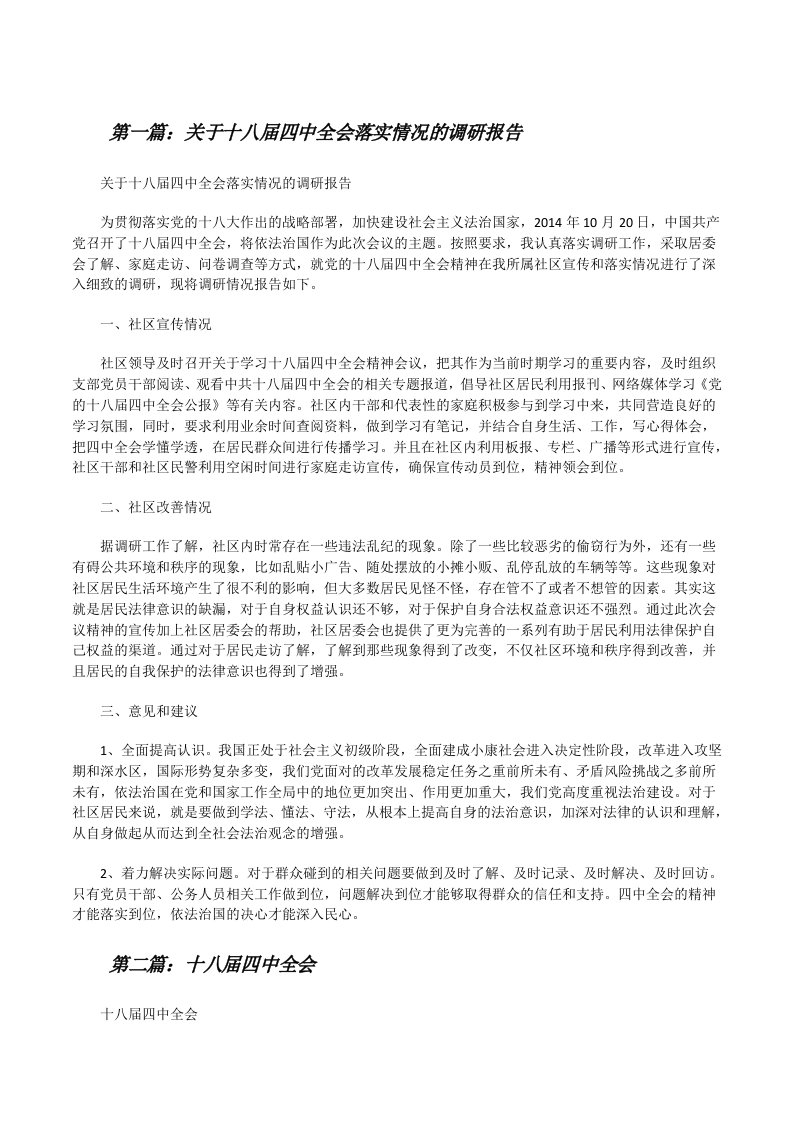 关于十八届四中全会落实情况的调研报告（共5篇）[修改版]