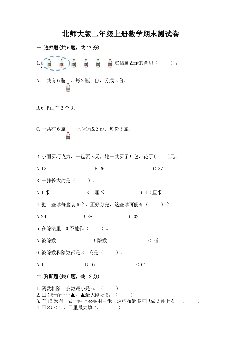 北师大版二年级上册数学期末测试卷(完整版)word版