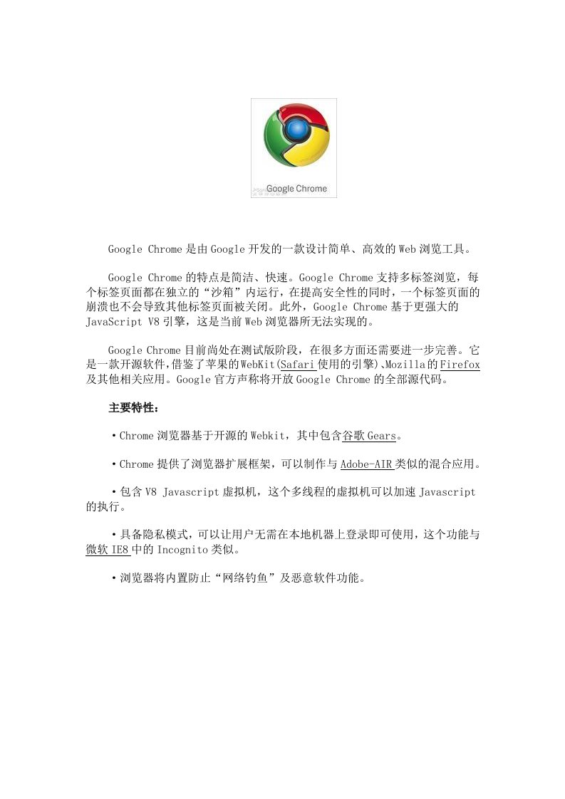 谷歌chrome浏览器介绍