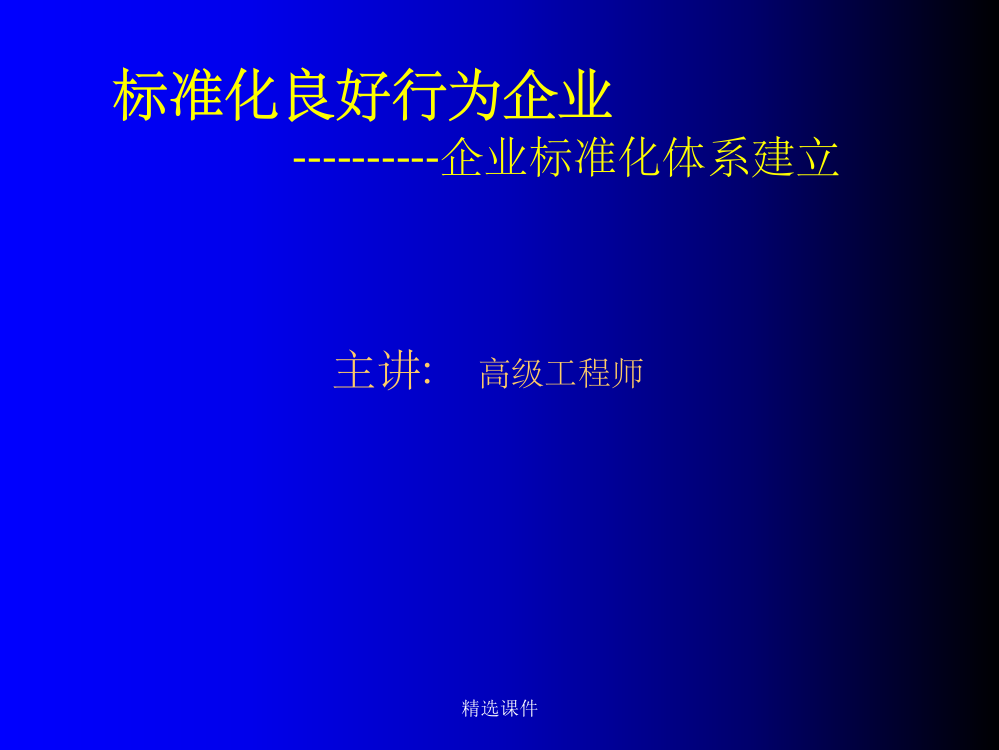 标准化良好行为企业企业标准体系的建立