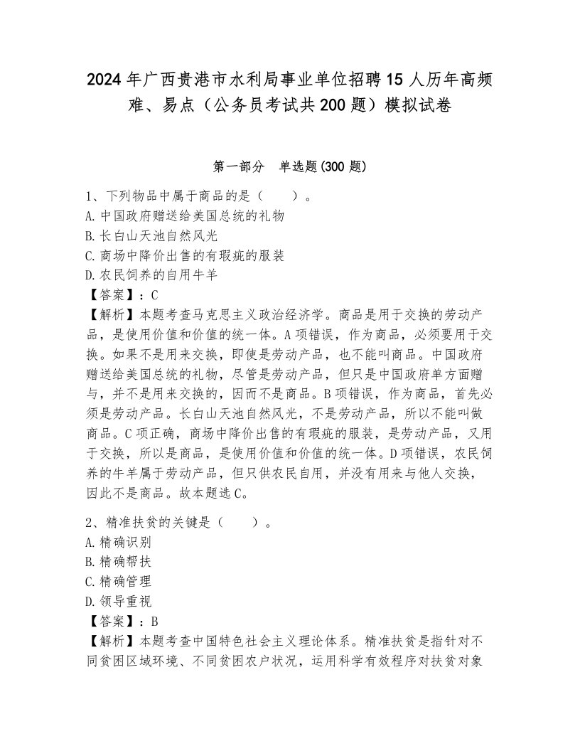 2024年广西贵港市水利局事业单位招聘15人历年高频难、易点（公务员考试共200题）模拟试卷附参考答案（基础题）