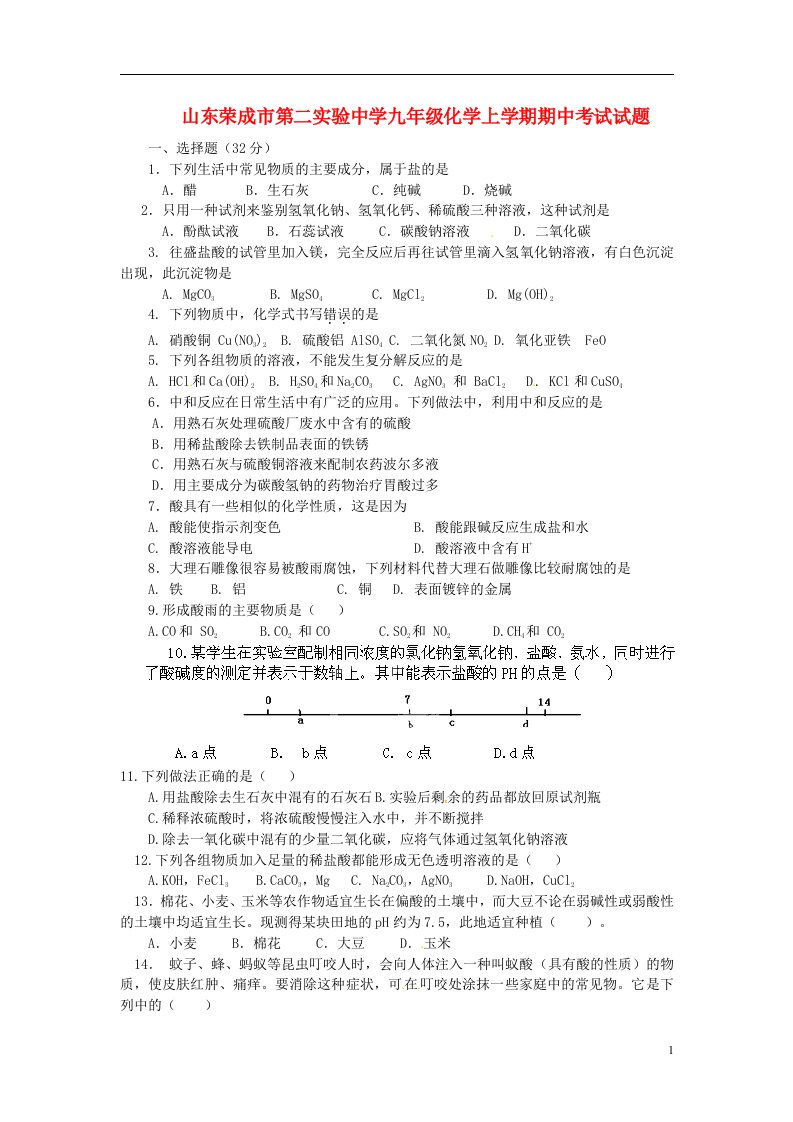 山东荣成市第二实验中学九级化学上学期期中试题（无答案）（五四学制）