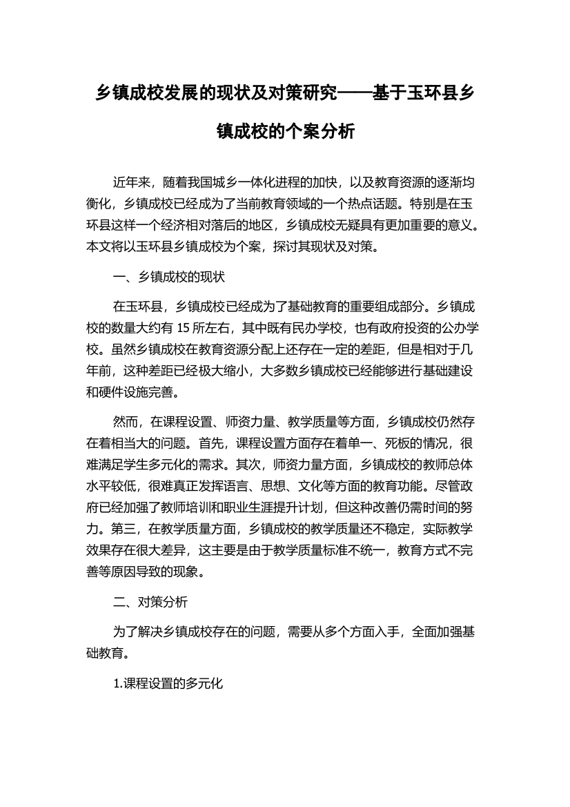 乡镇成校发展的现状及对策研究——基于玉环县乡镇成校的个案分析