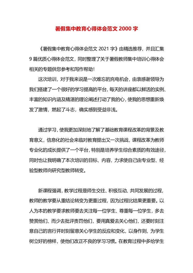 暑假集中教育心得体会范文2000字