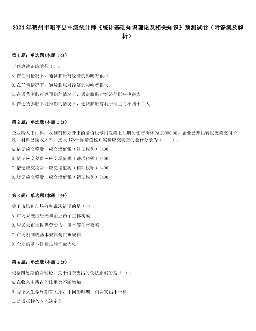 2024年贺州市昭平县中级统计师《统计基础知识理论及相关知识》预测试卷（附答案及解析）