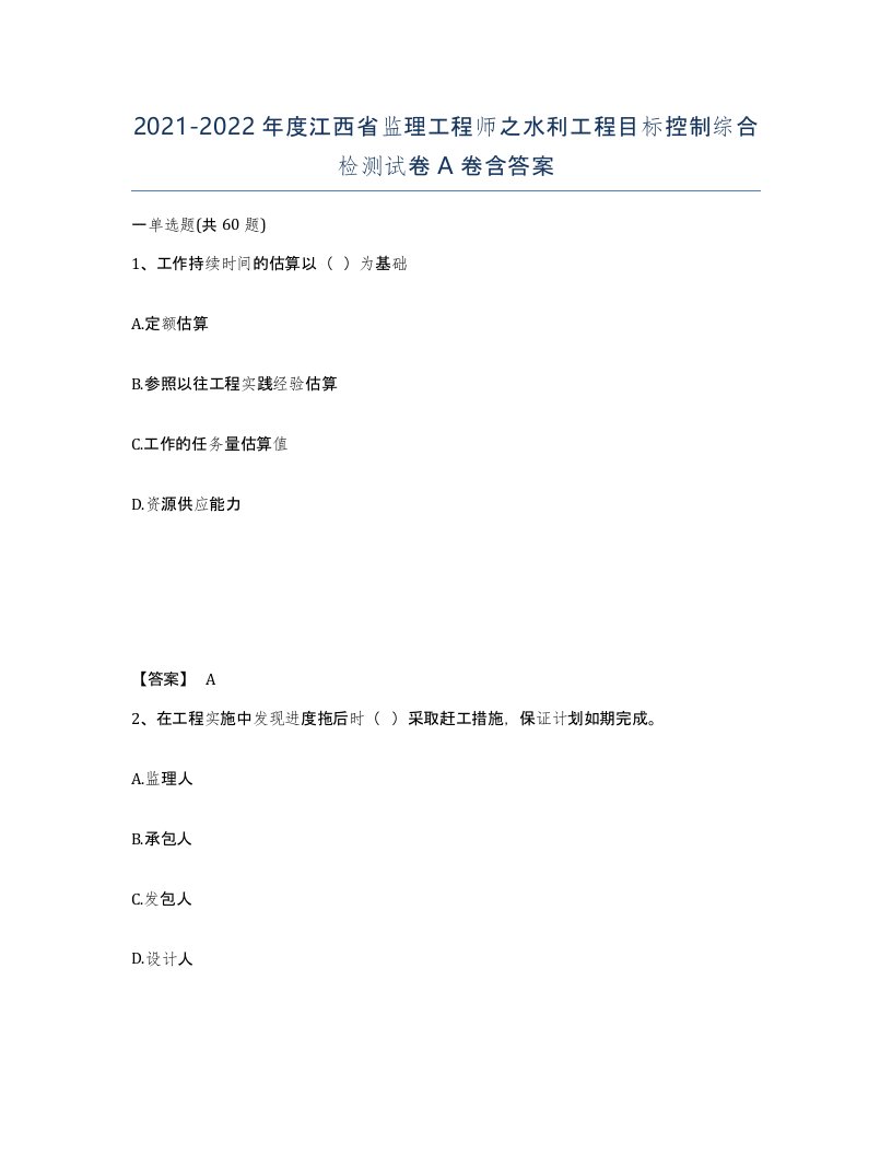 2021-2022年度江西省监理工程师之水利工程目标控制综合检测试卷A卷含答案