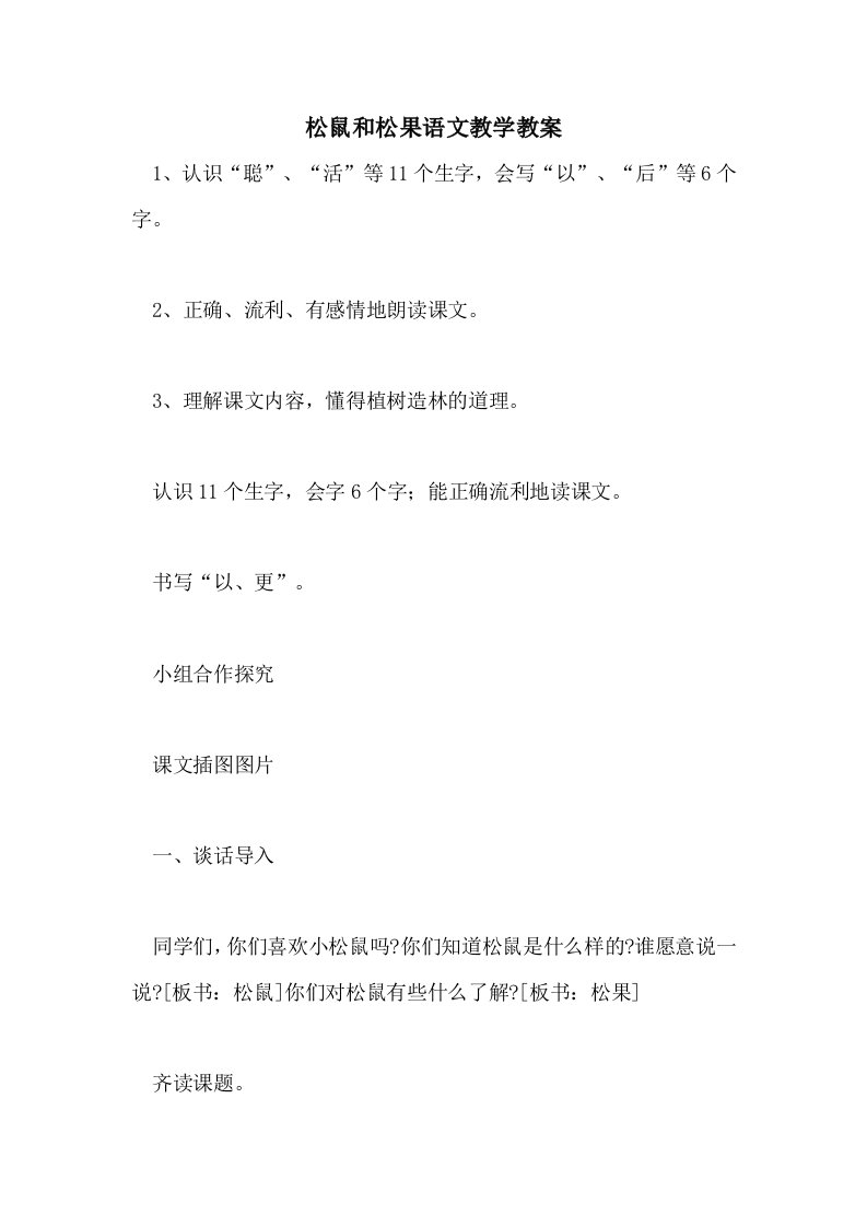 松鼠和松果语文教学教案