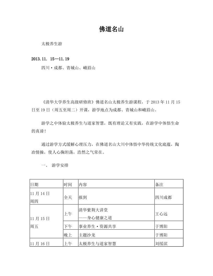 2013年11月佛道名山(四川青城、峨眉)养生游学201311