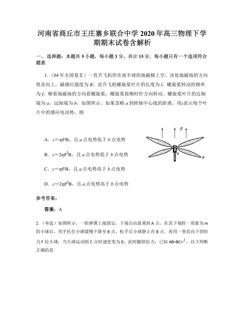 河南省商丘市王庄寨乡联合中学2020年高三物理下学期期末试卷含解析