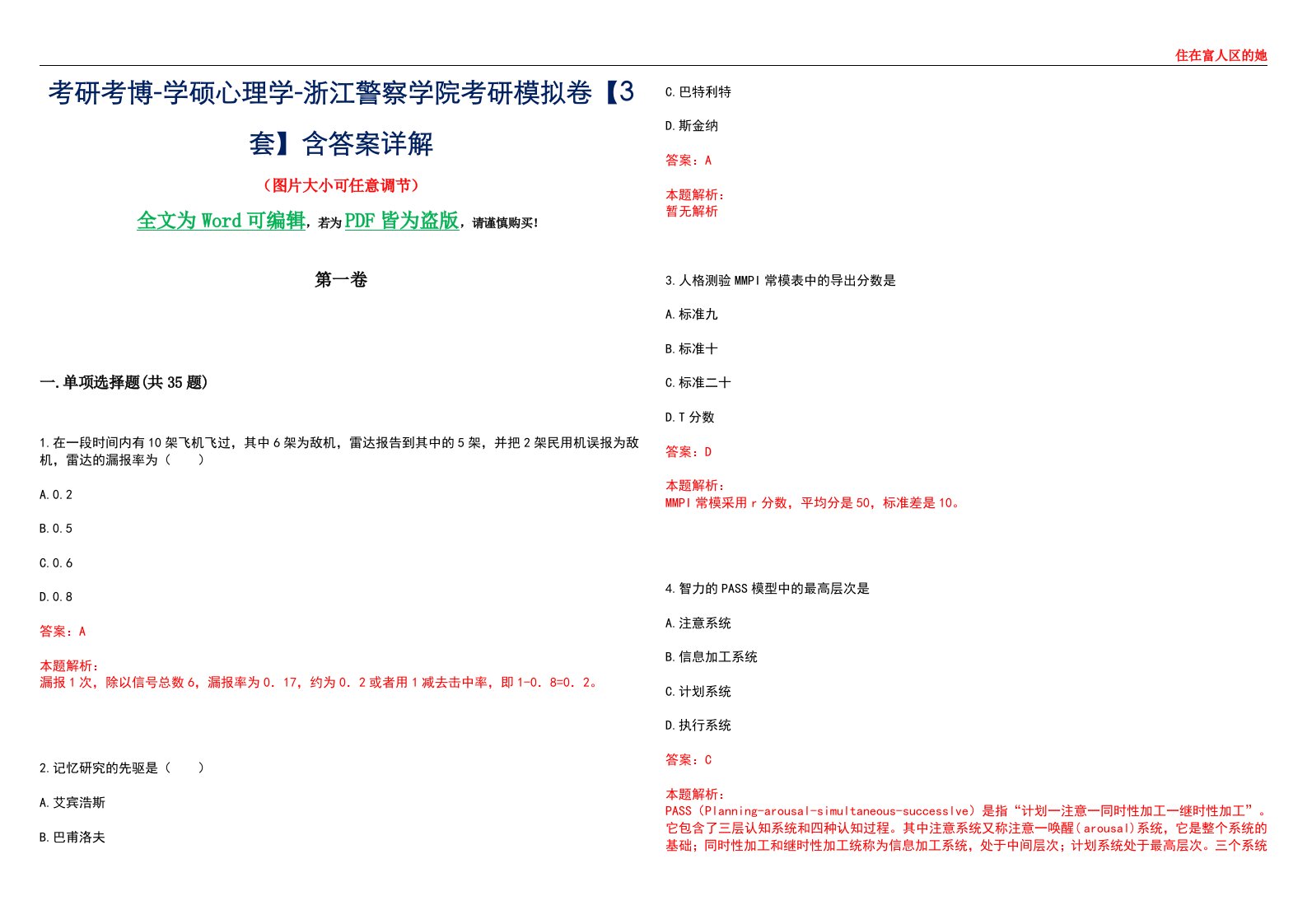 考研考博-学硕心理学-浙江警察学院考研模拟卷【3套】含答案详解