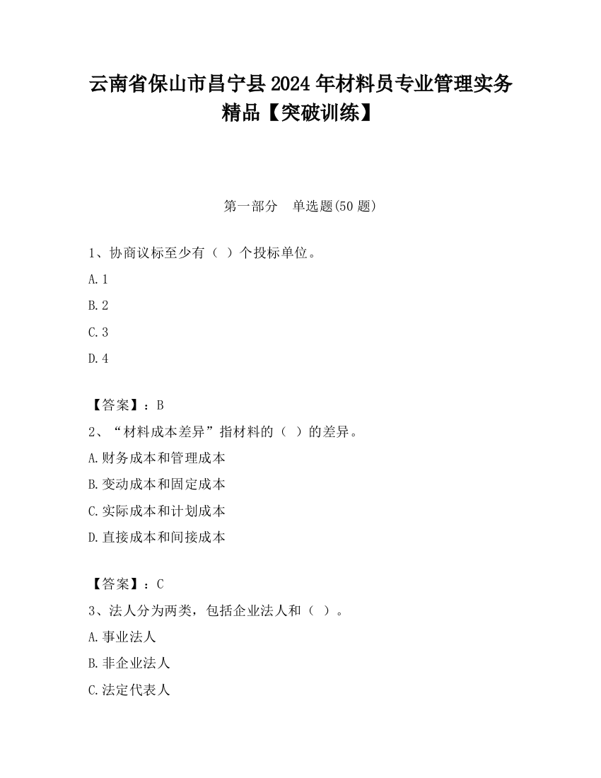 云南省保山市昌宁县2024年材料员专业管理实务精品【突破训练】