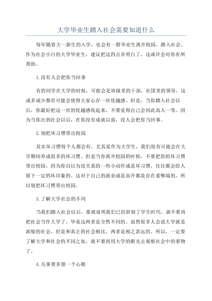 大学毕业生踏入社会需要知道什么