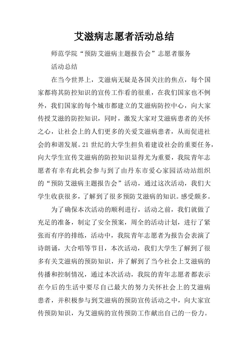 艾滋病志愿者活动总结