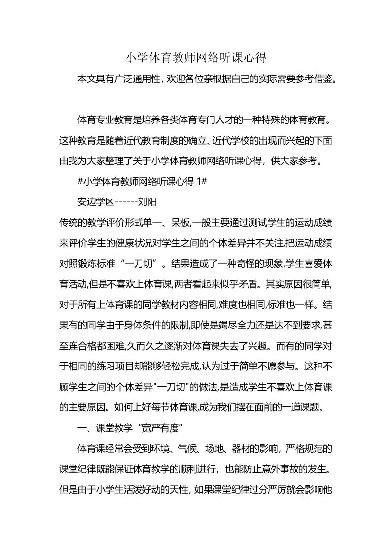 小学体育教师网络听课心得