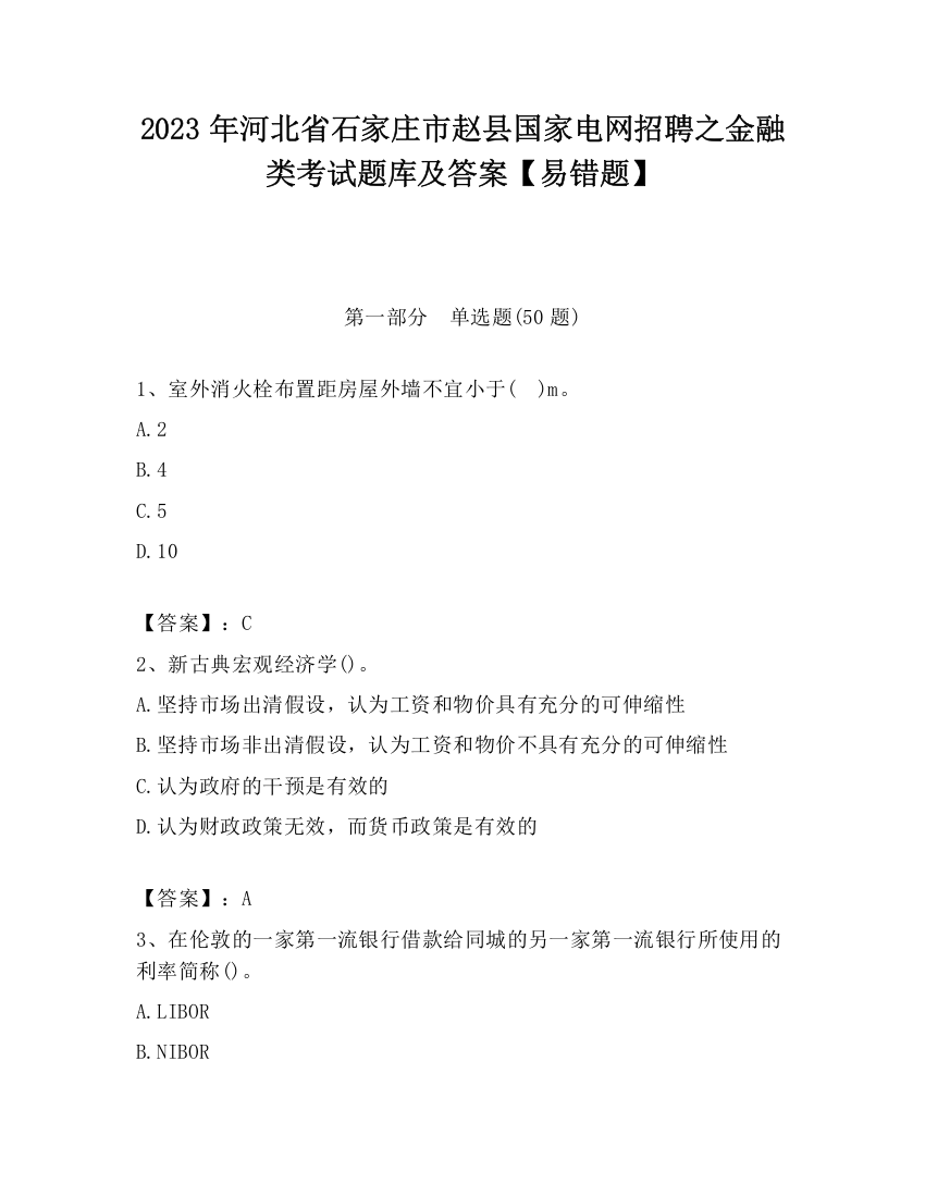 2023年河北省石家庄市赵县国家电网招聘之金融类考试题库及答案【易错题】