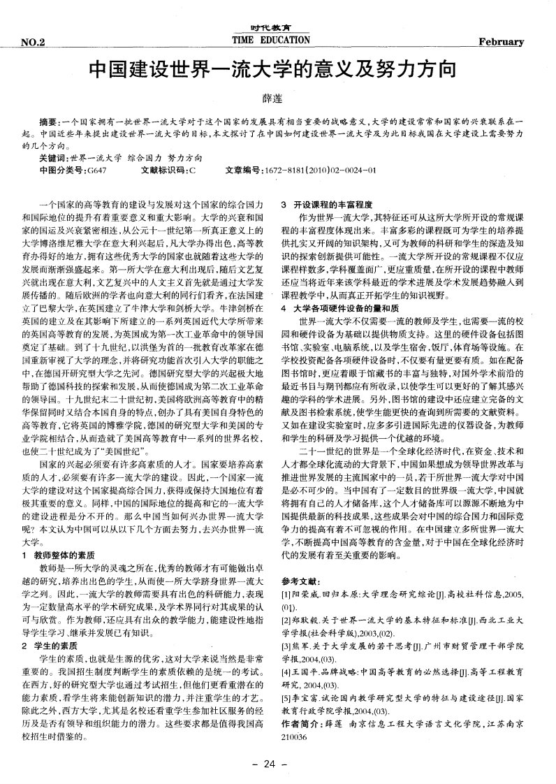 中国建设世界一流大学的意义及努力方向.pdf