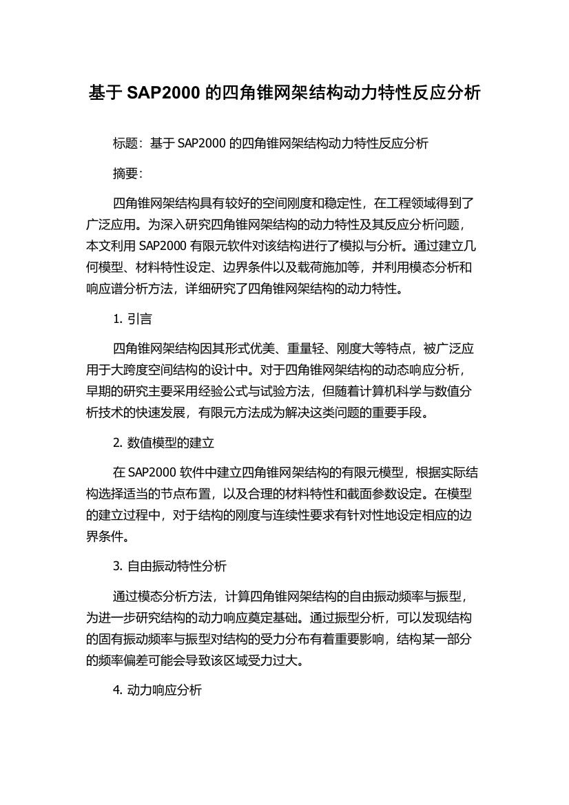 基于SAP2000的四角锥网架结构动力特性反应分析